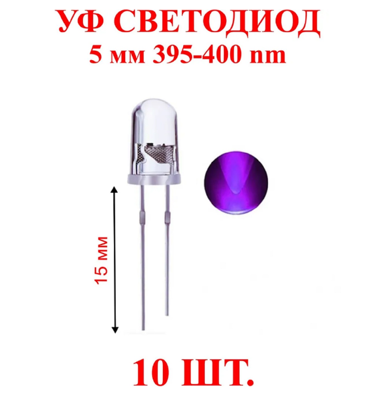 Светодиоды ЗВЕЗДА 10 шт. ультрафиолетовые UV 3.4v 20ma 390-400nm гель лак для ногтей сияющий 3 х фазный led uv 5 мл золотистый