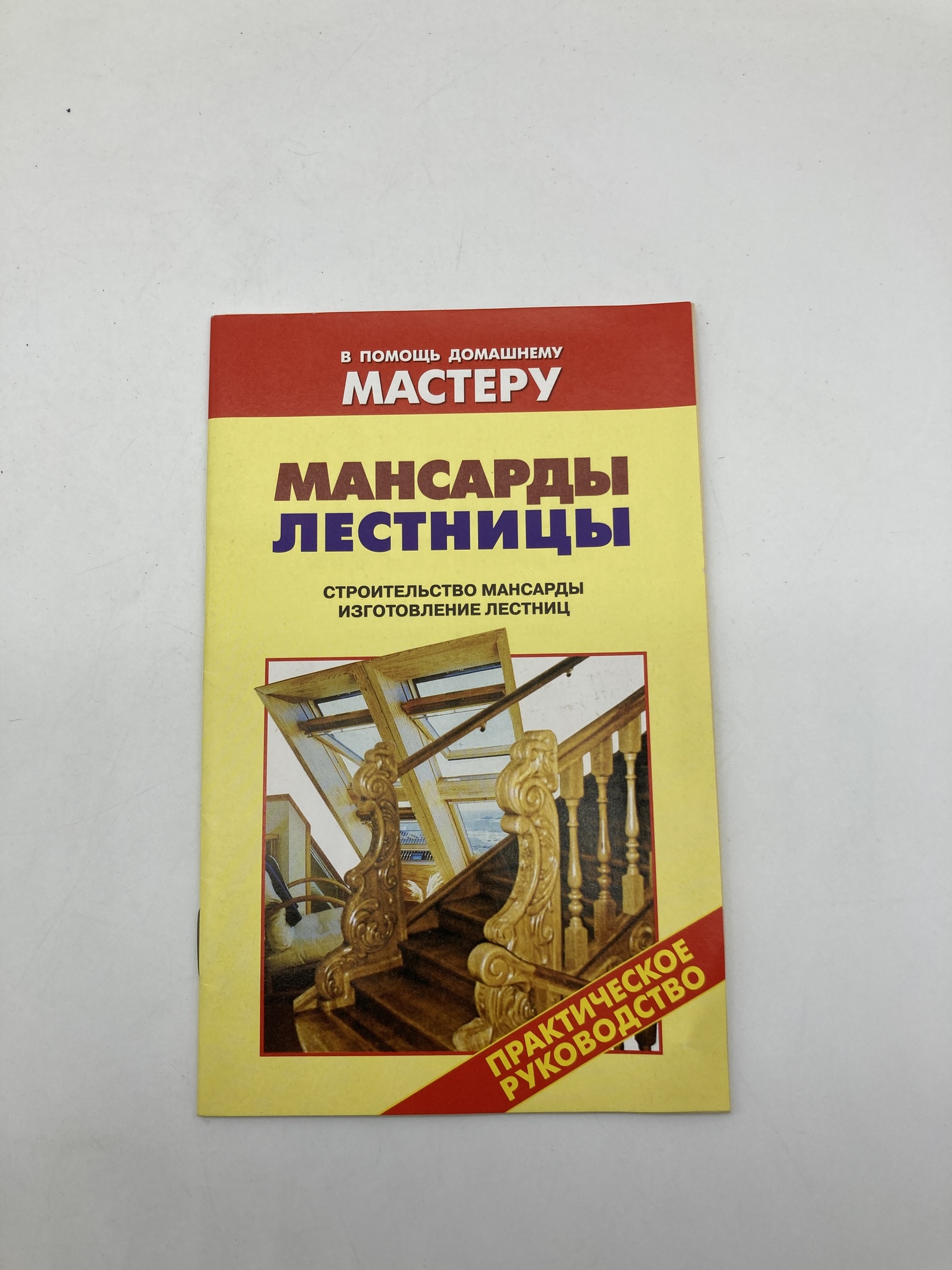 

Мансарды. Лестницы. В помощь домашнему мастеру, Рыженко В.И.