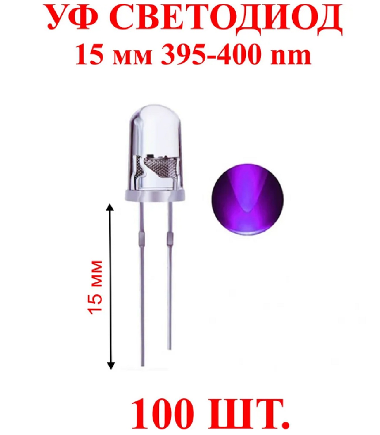 Светодиоды ЗВЕЗДА 100 шт.УФ 5 мм ультрафиолетовые светодиоды UV
