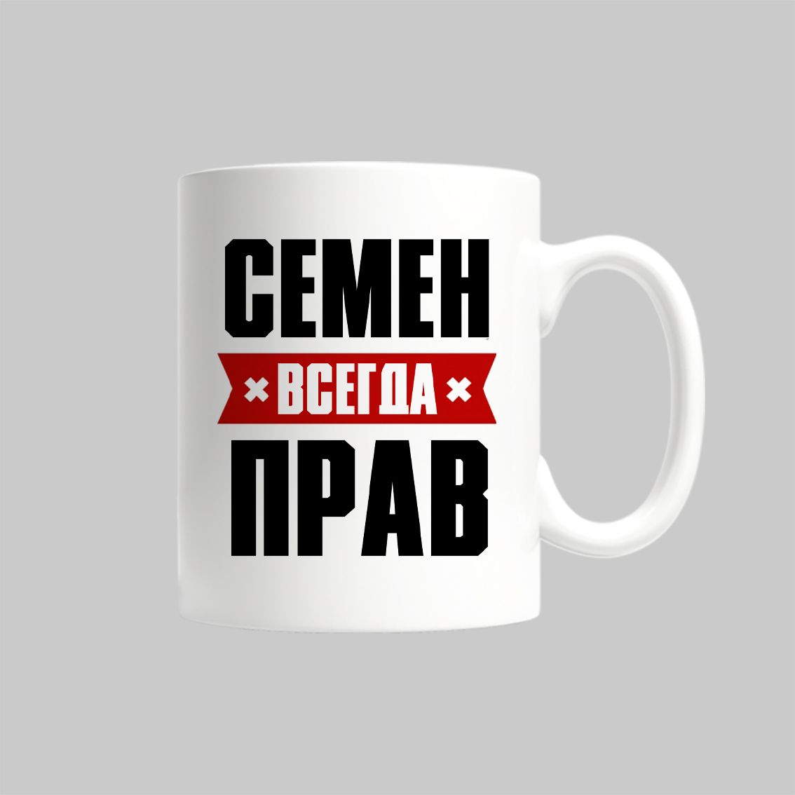 

Кружка Семен Всегда Прав Сема