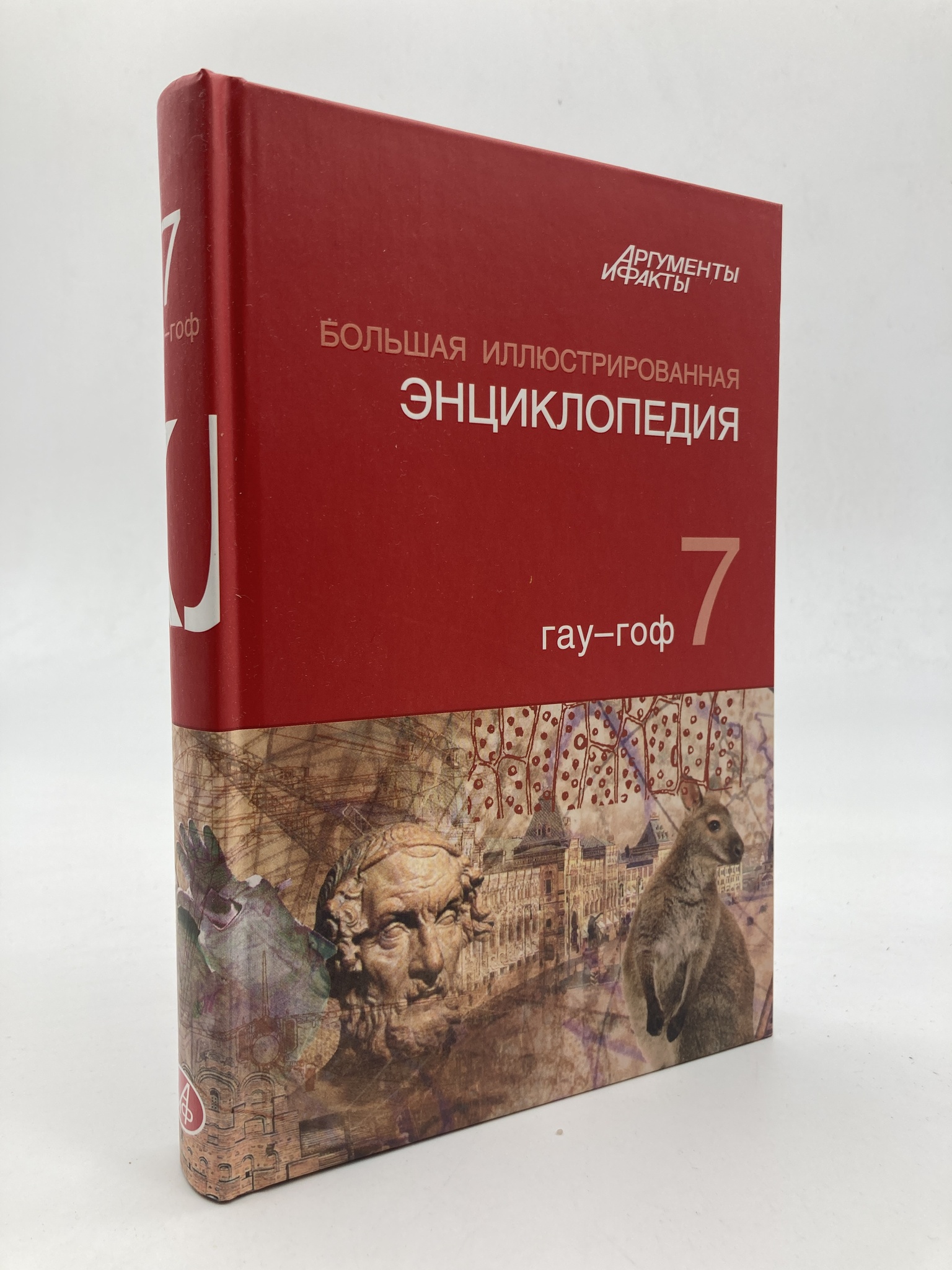 

Большая Иллюстрированная энциклопедия
