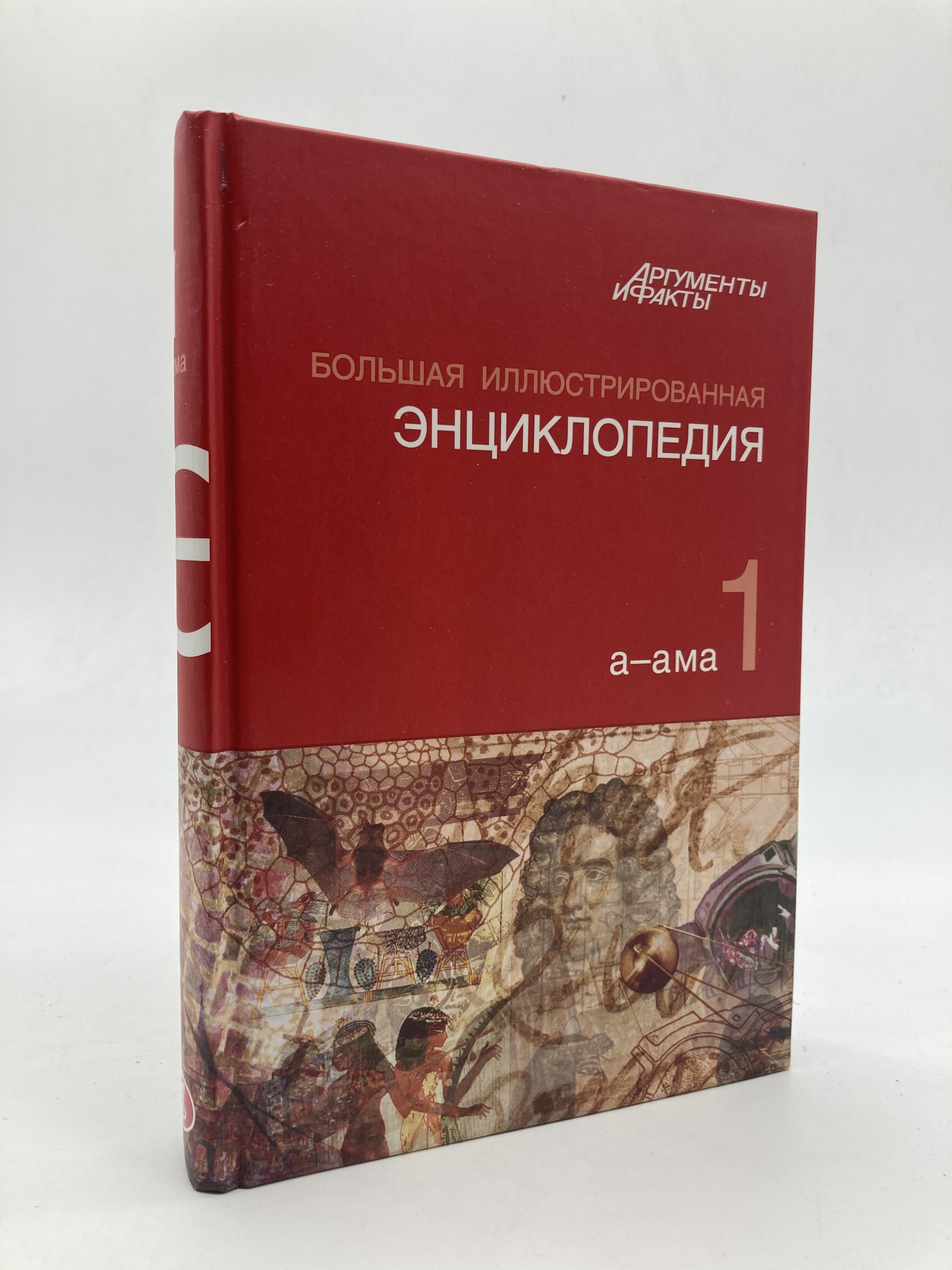 

Большая Иллюстрированная энциклопедия. Том 1