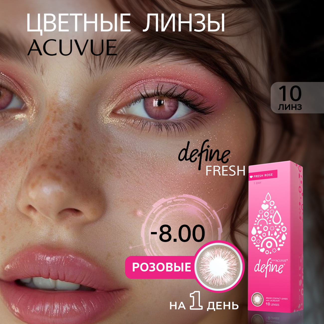 Контактные цветные линзы Acuvue Define fresh rose with Lacreon -8.00, 10шт