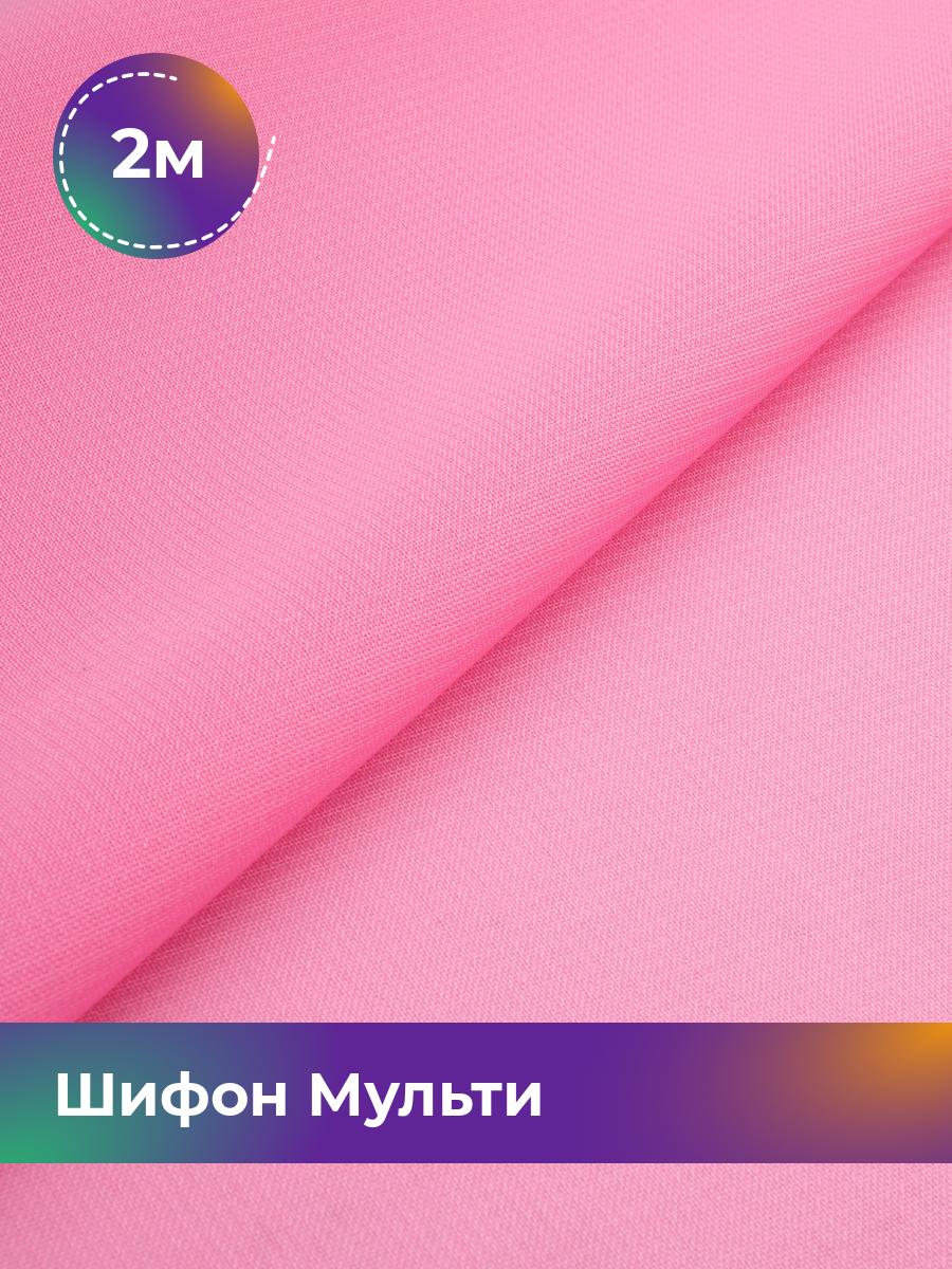 

Ткань Шифон Мульти однотонный Shilla, отрез 2 м * 145 см 2_1665.055, Розовый