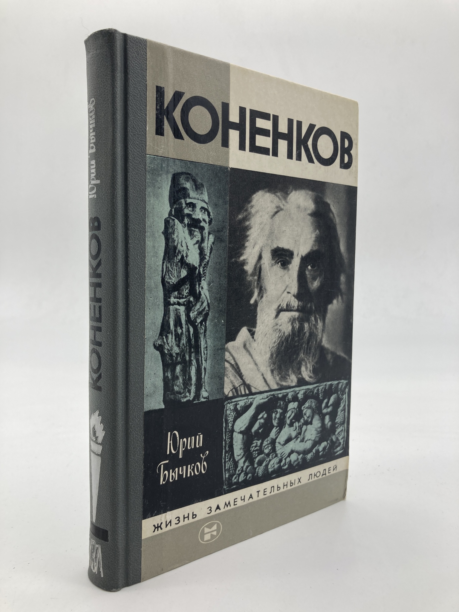 

Книга Жизнь замечательных людей. Коненков, Бычков Юрий