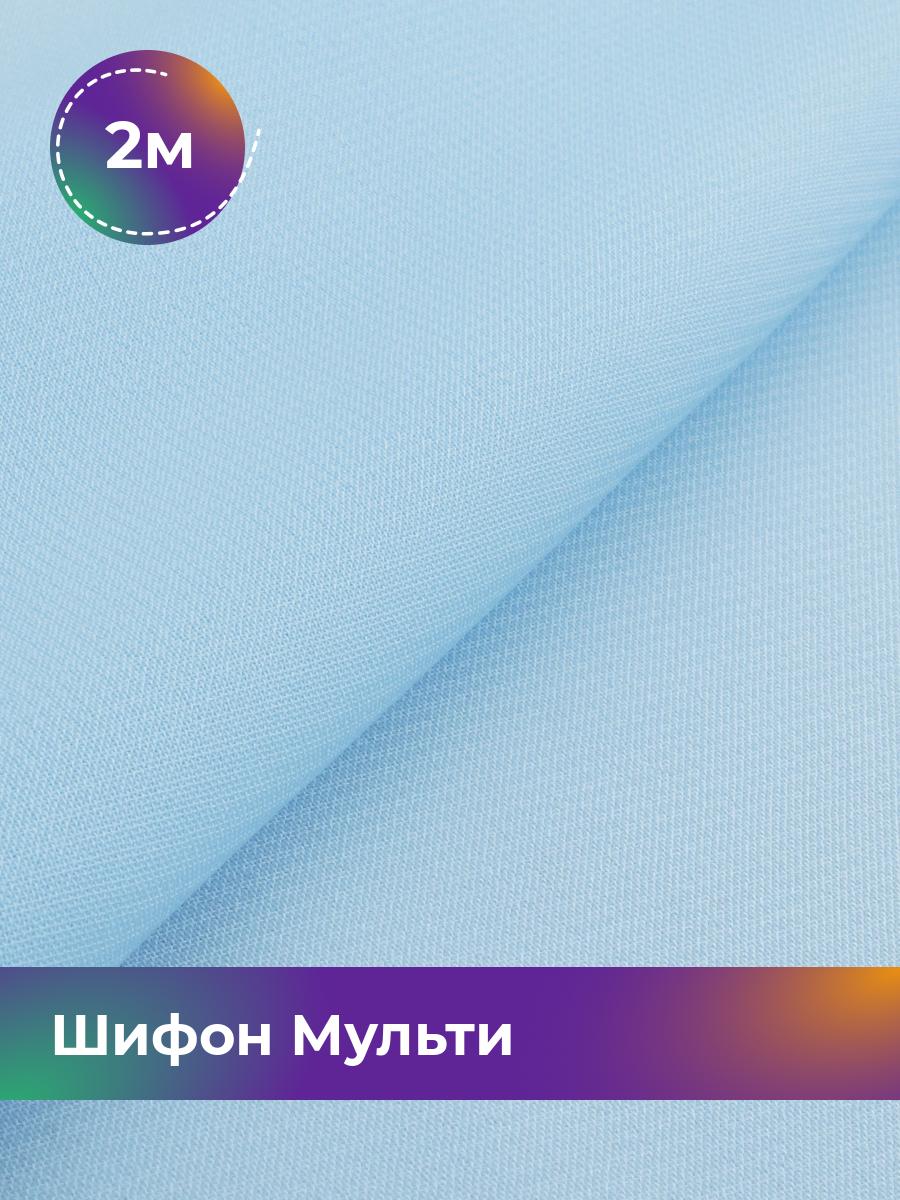 

Ткань Шифон Мульти однотонный Shilla, отрез 2 м * 145 см 2_1665.053, Голубой