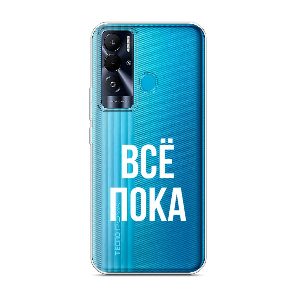 

Чехол Awog на Tecno Pova Neo "Все, пока", 302150-6