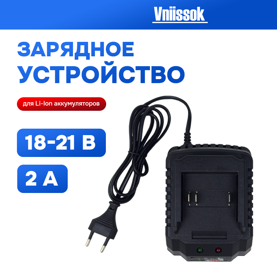 Зарядное устройство для АКБ электроинструмента VNIIISSOK 18V