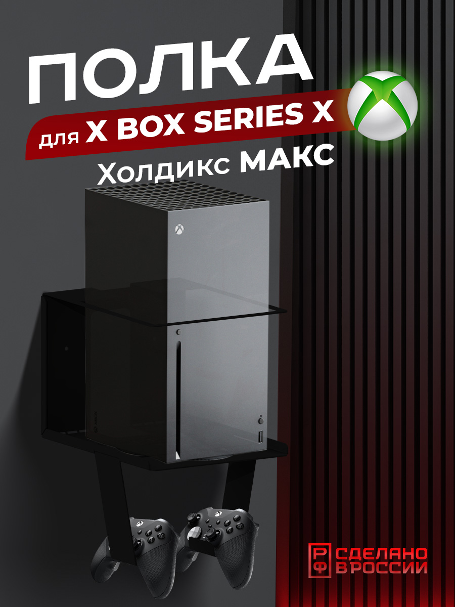 Кронштейн для приставки, геймпада Ilikpro Холдикс Макс для Xbox Series X