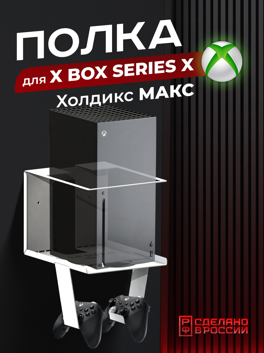 Кронштейн для приставки, геймпада Ilikpro Холдикс Макс для Xbox Series X