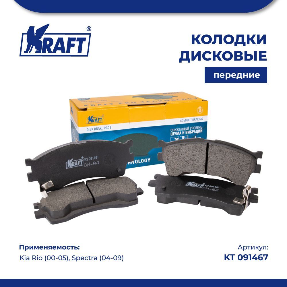 

Колодки дисковые передние для а/м Kia Rio (00-05), Spectra (04-09) KRAFT KT 091467