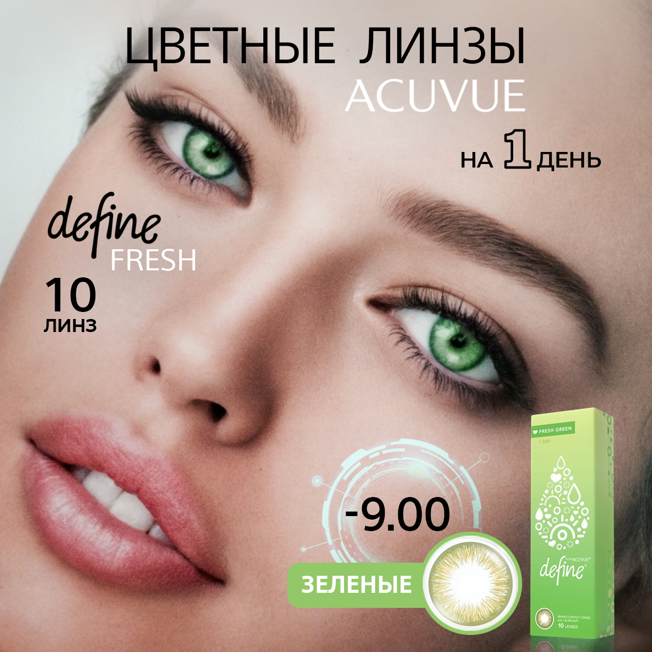 

Контактные цветные линзы Acuvue Define fresh green with Lacreon -9.00, 10шт, Зеленые