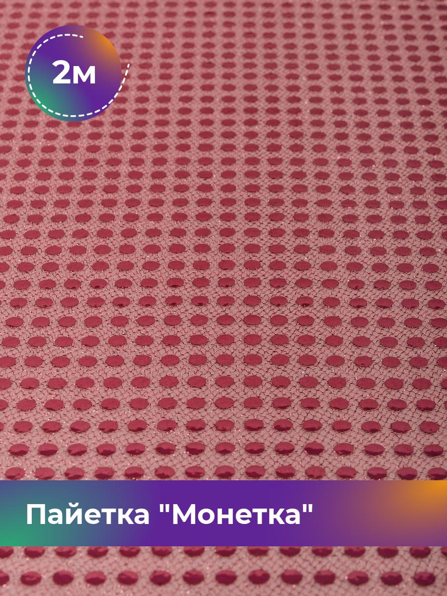

Ткань Пайетка Монетка Shilla, отрез 2 м * 115 см, Розовый