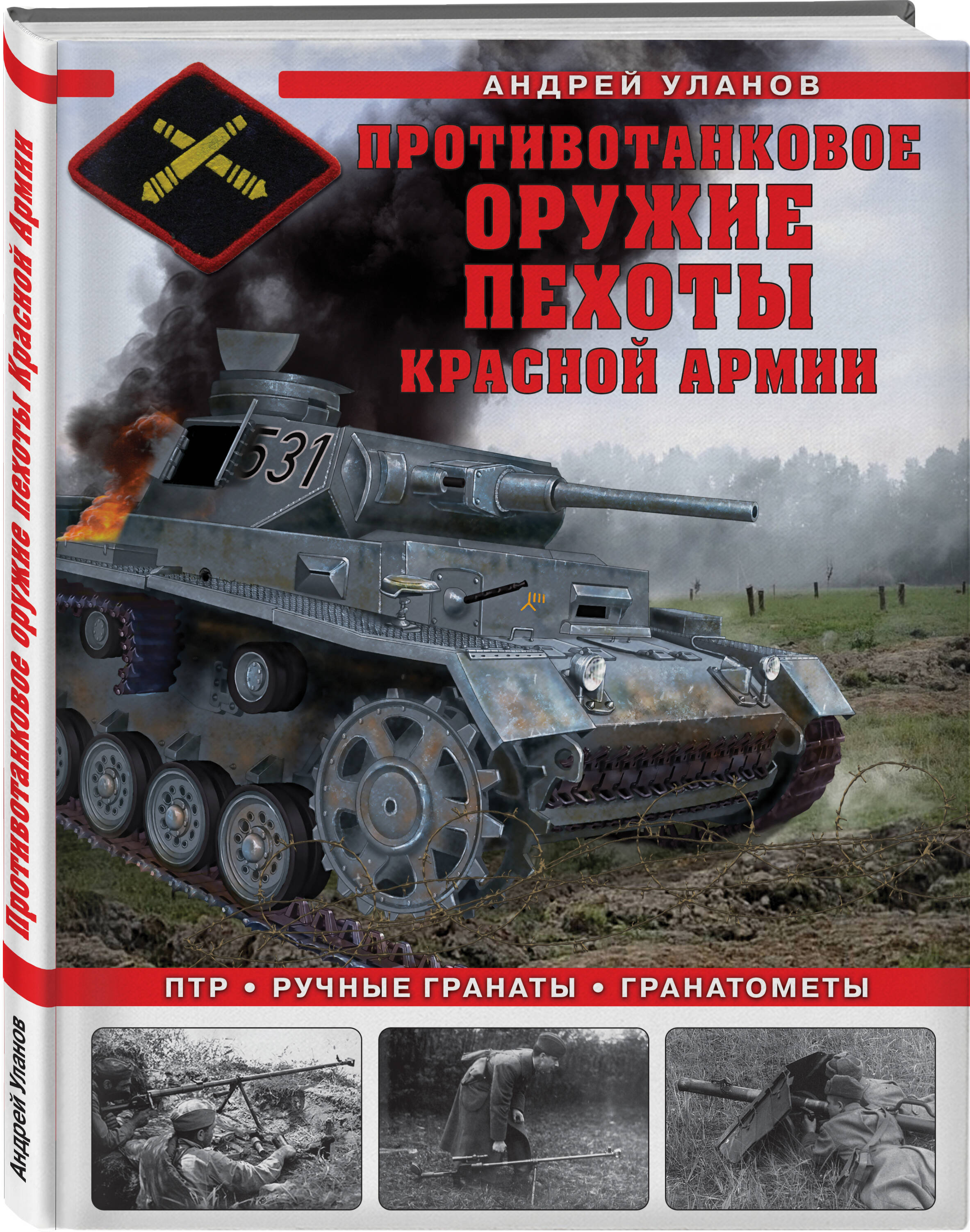 

Противотанковое оружие пехоты Красной Армии ПТР, ручные гранаты, гранатометы