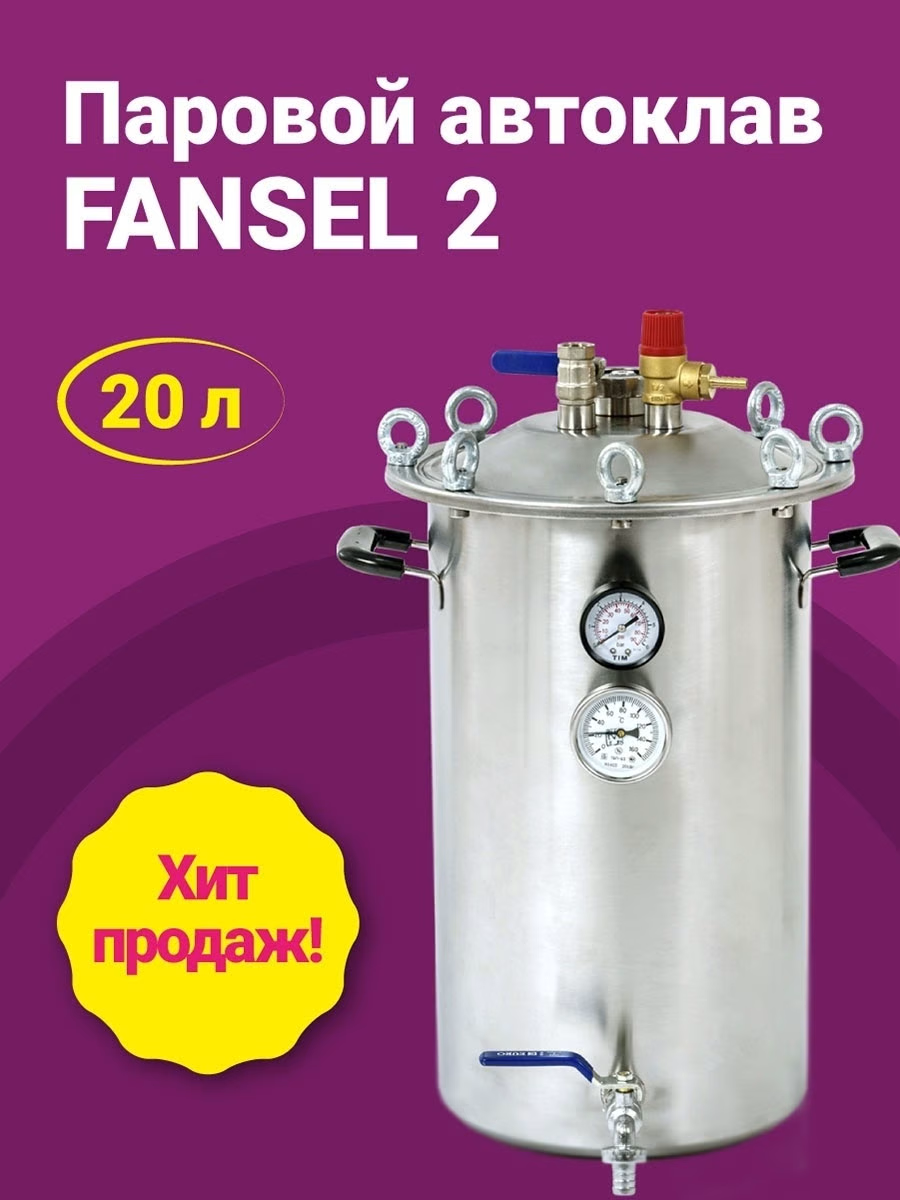 

Автоклав Fansel 2 (Фансел), 20 л. 15 банок нержавеющая сталь, Серебристый, Fansel 2 (Фансел)