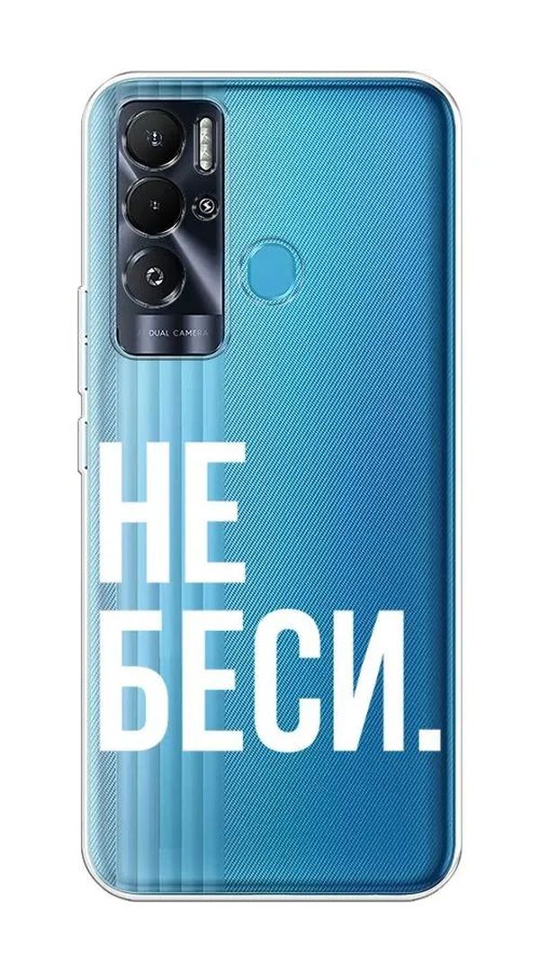 

Чехол Awog на Tecno Pova Neo "Не беси", Белый;прозрачный, 302150-6