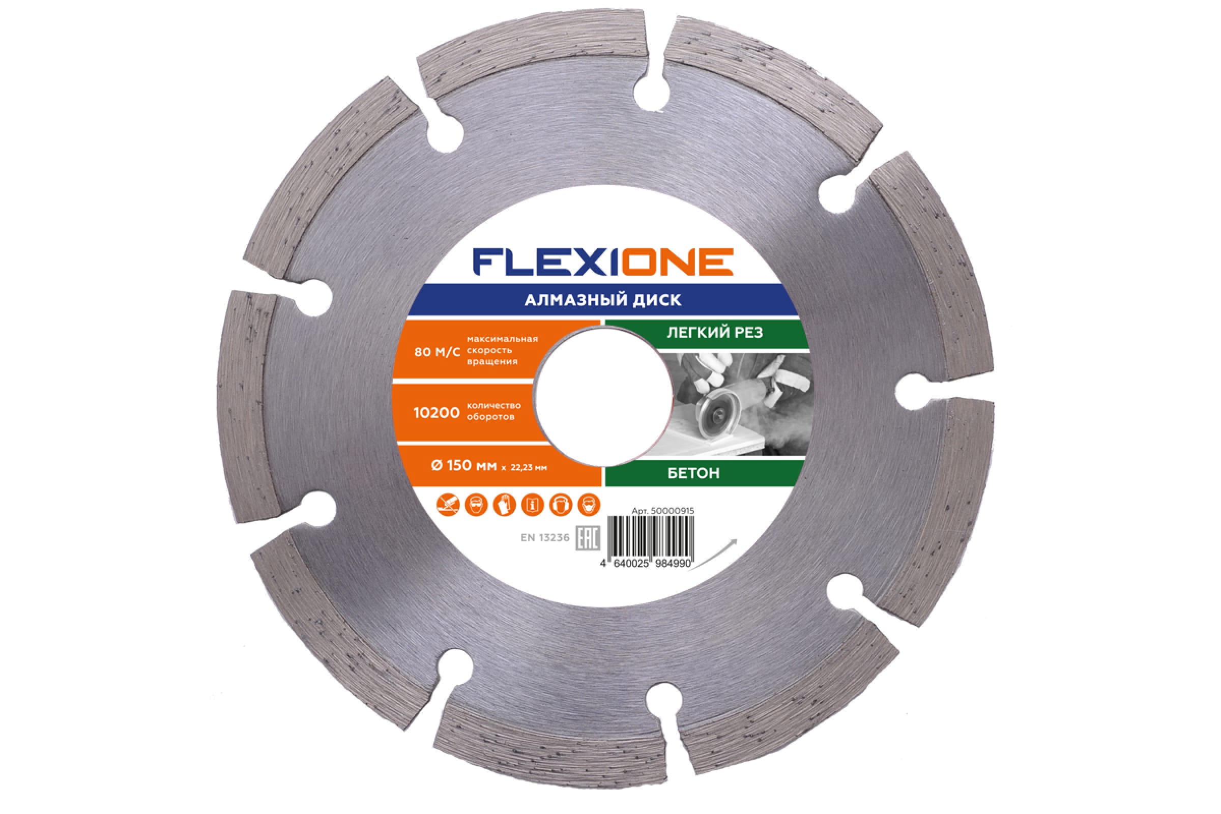 Диск алмазный Flexione с сегментированной кромкой, по бетону, 150x22,2 мм, 1 шт