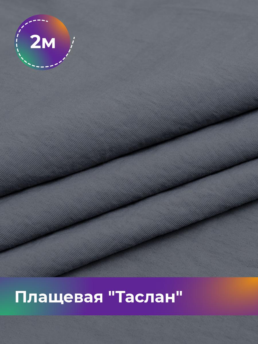 

Ткань Плащевая Таслан Shilla, отрез 2 м * 150 см 2_14921.010, Серый