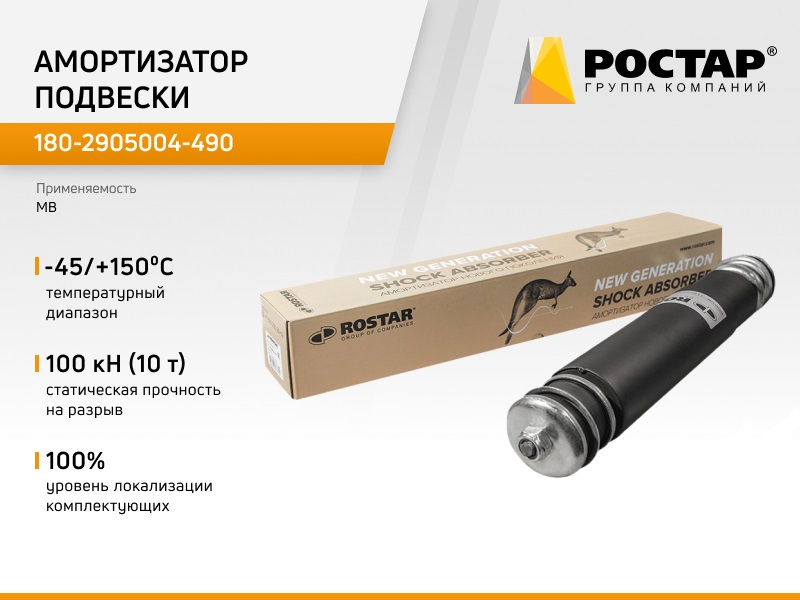 

Амортизатор подвески Ростар 180-2905004-490 (MB 6203260000), 180-2905004-490