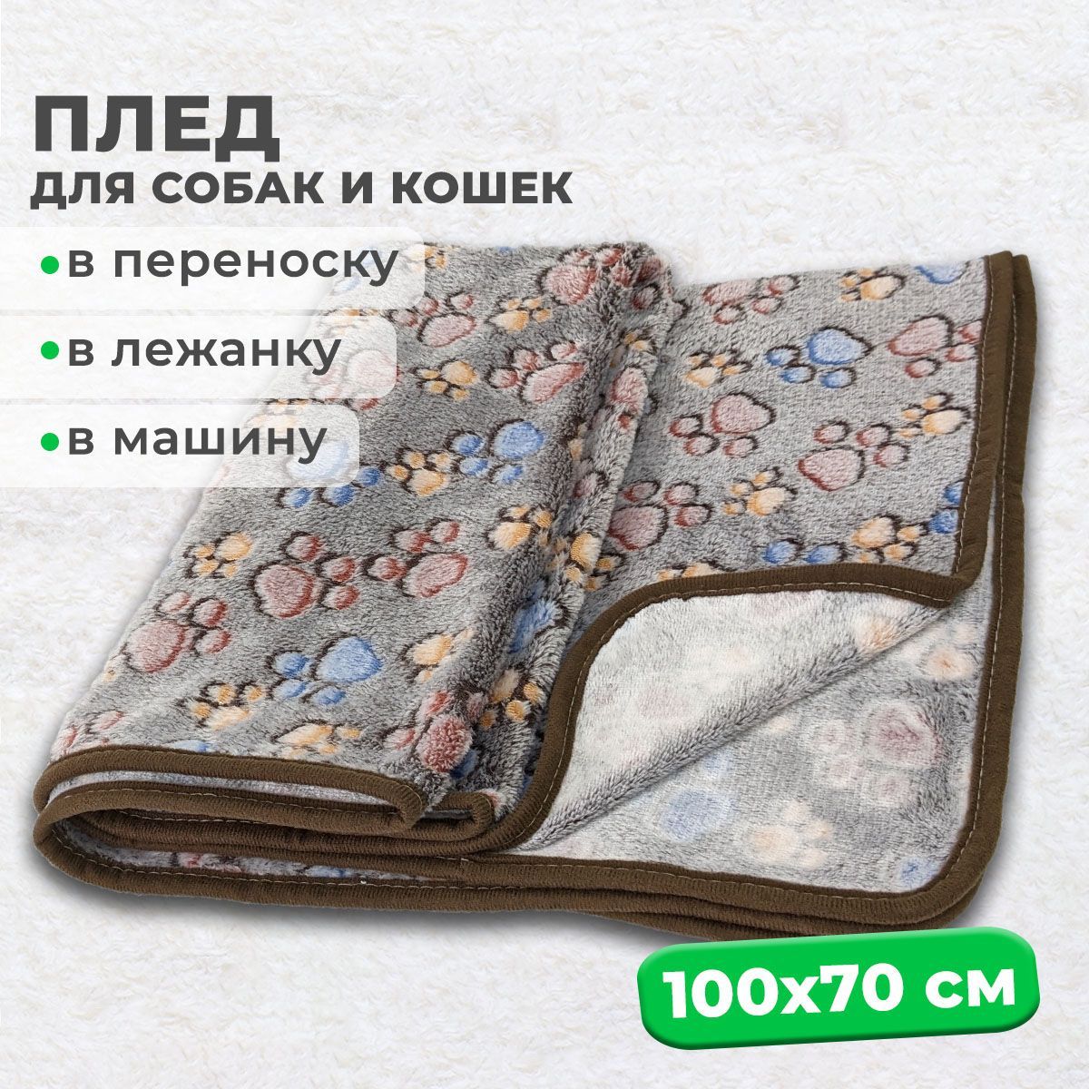 Мини плед для собак и кошек MiloPets, флис, темно-коричневый, 100х70 см