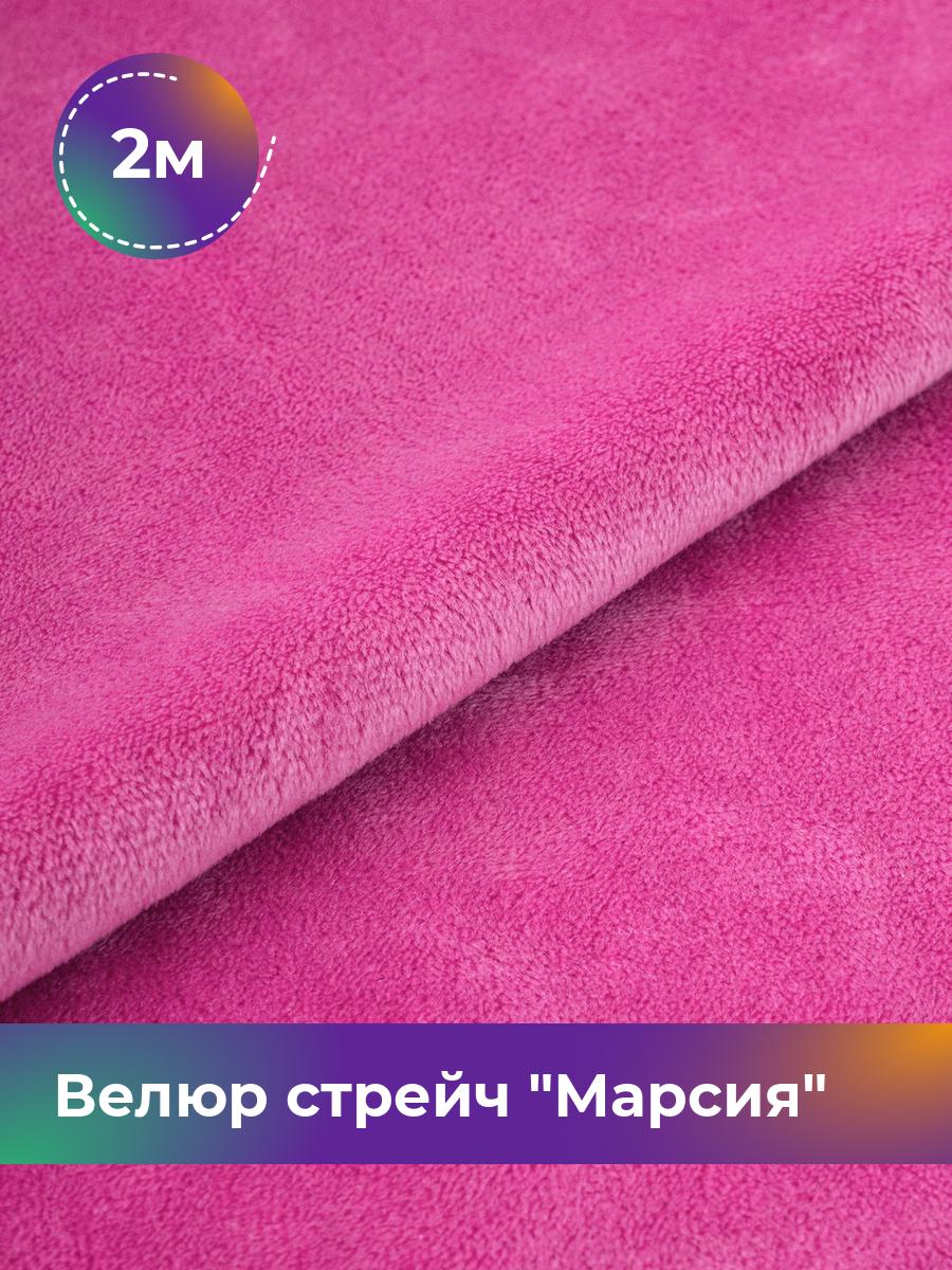 

Ткань Велюр стрейч Марсия 405гр Shilla, отрез 2 м * 150 см 2_14802.043, Розовый