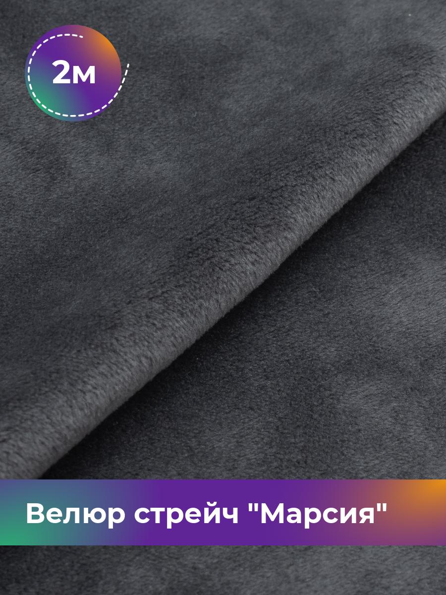 

Ткань Велюр стрейч Марсия 405гр Shilla, отрез 2 м * 150 см 2_14802.032, Серый