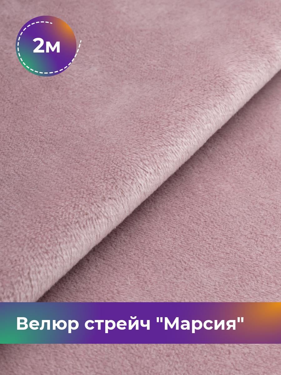 

Ткань Велюр стрейч Марсия 405гр Shilla, отрез 2 м * 150 см 2_14802.030, Розовый