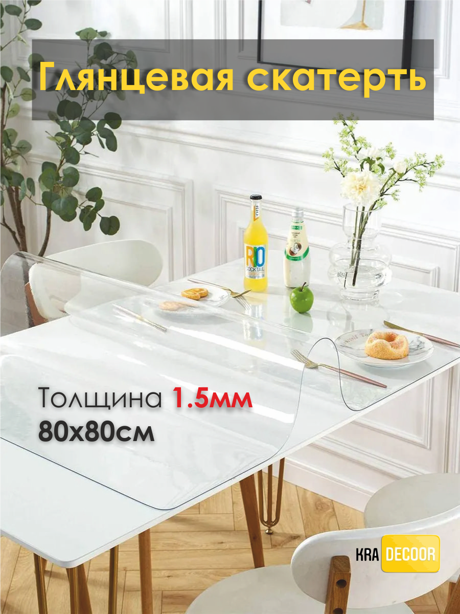 Гибкое стекло на стол KRADECOR 1,5 мм - 80х80