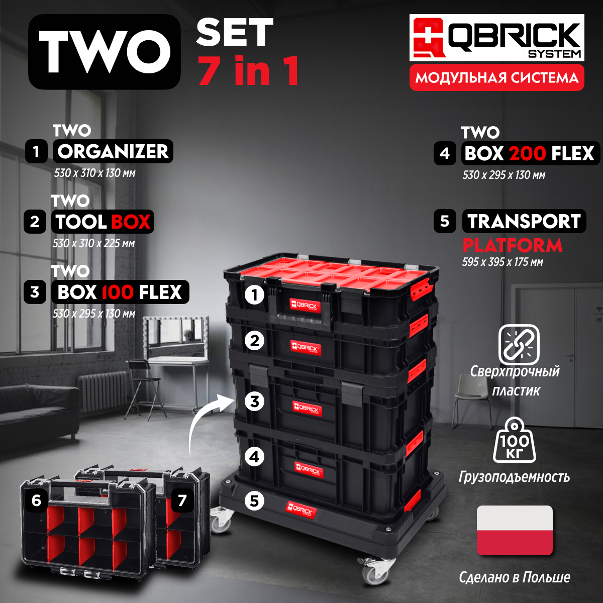 

Набор ящиков для инструментов на платформе Qbrick System 7в1 1-Z252603PG002, Черный, 7в1