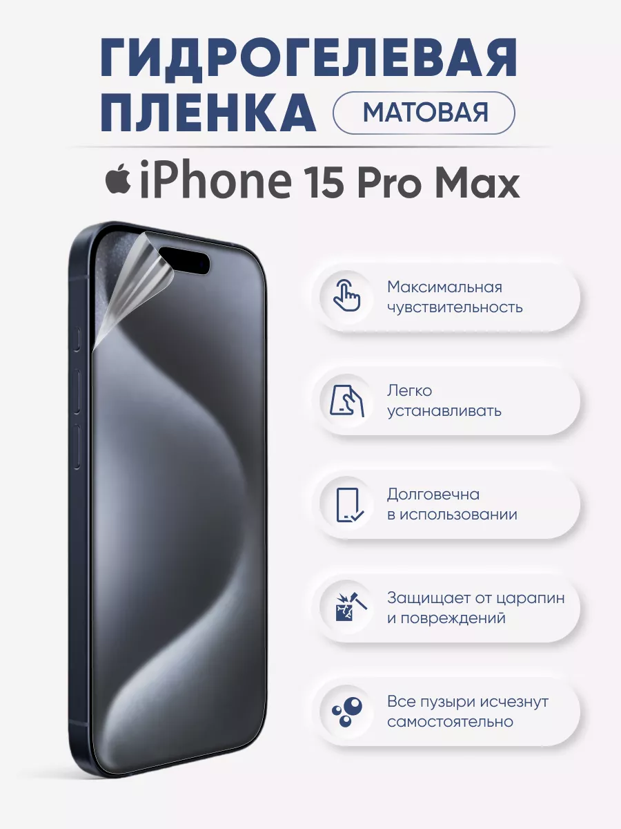 

Матовая гидрогелевая пленка iPhone 15 Pro Max, iPh15ProMax