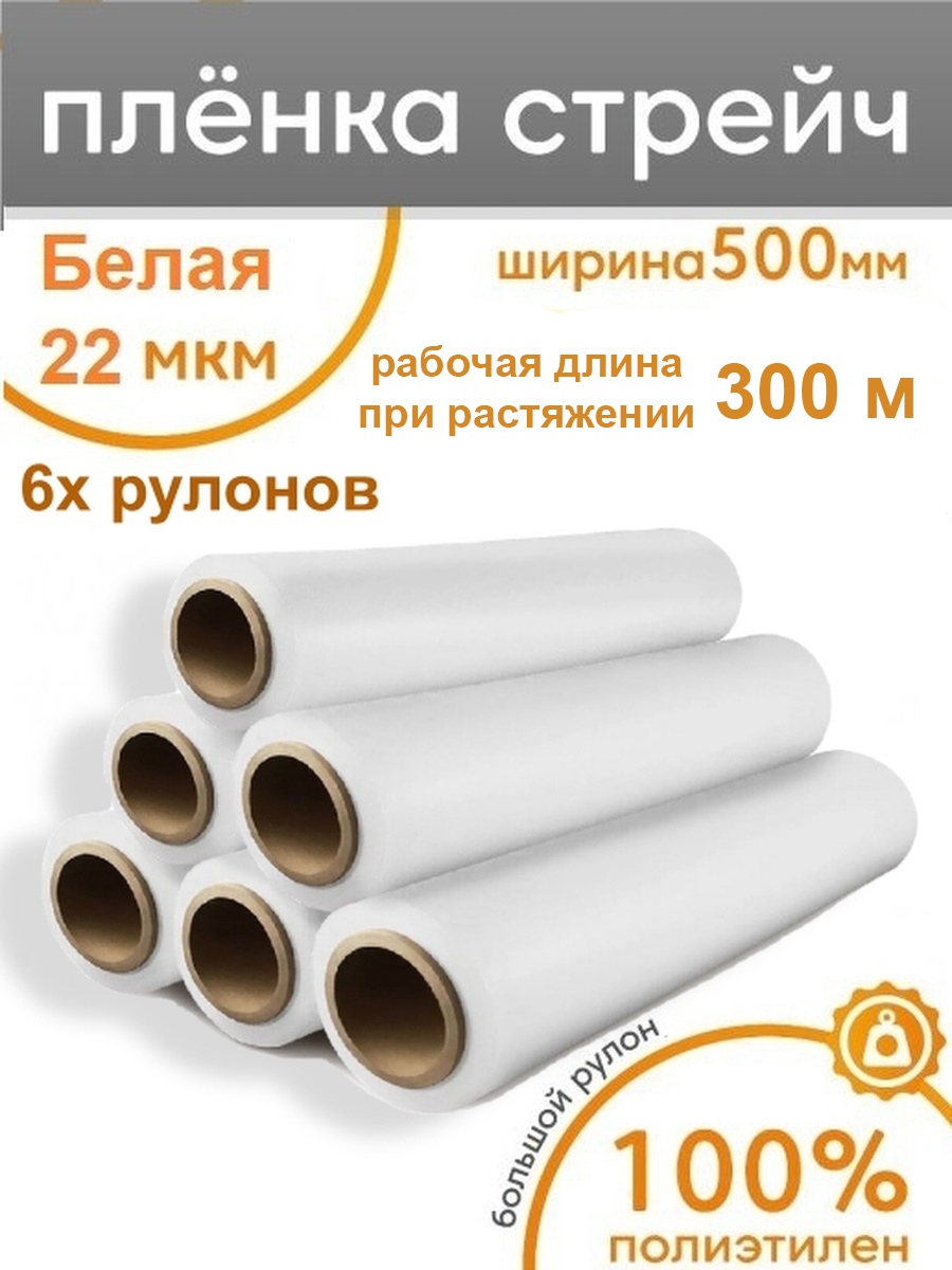 Стрейч плёнка для упаковки белая Пеликан, 6 рулонов, 500мм x 300м, 22мкм техническая стрейч пленка sdm