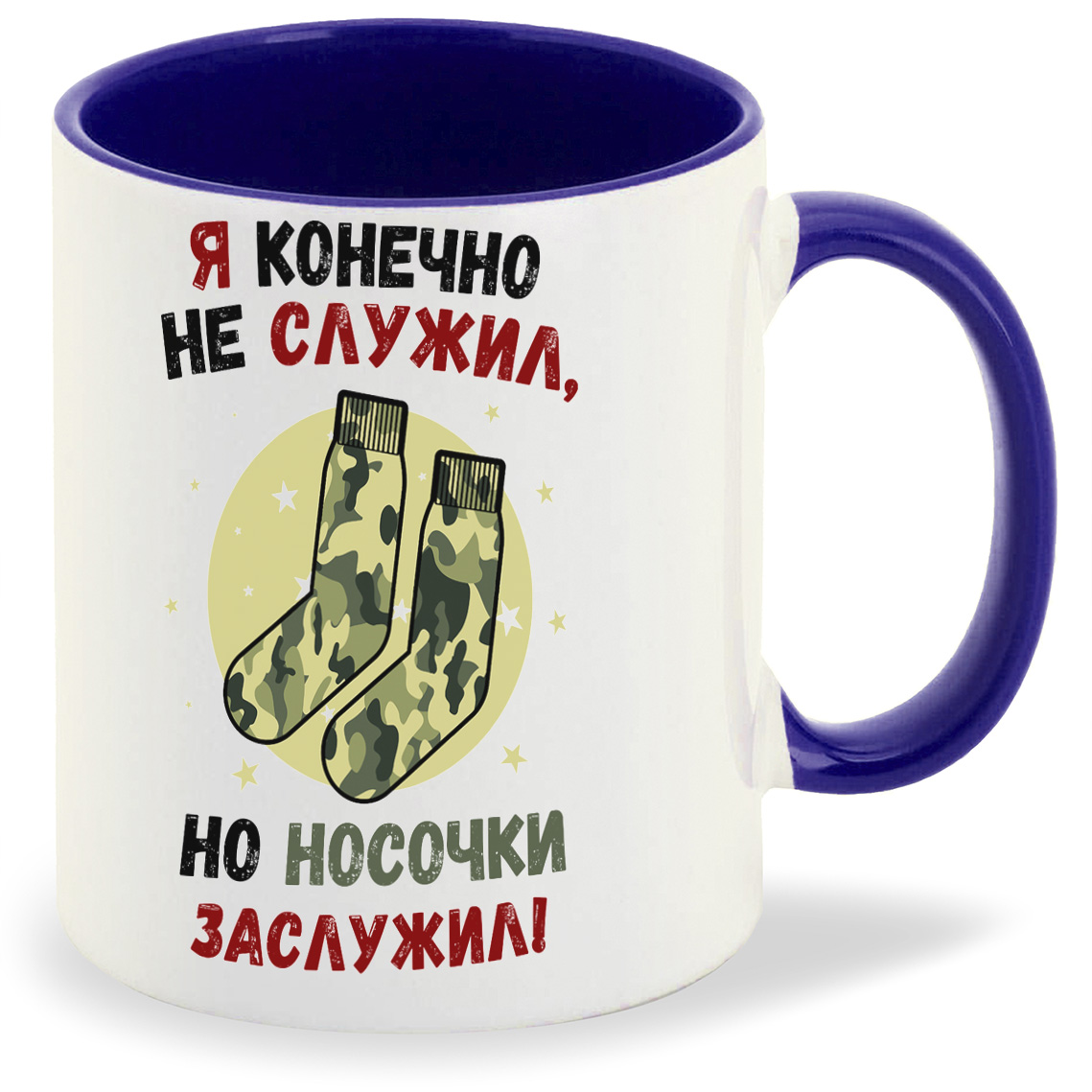 

Кружка CoolPodarok Прикол Я конечно не служил но носочки заслужил Армия, Прикол Я конечно не служил но носочки заслужил Армия