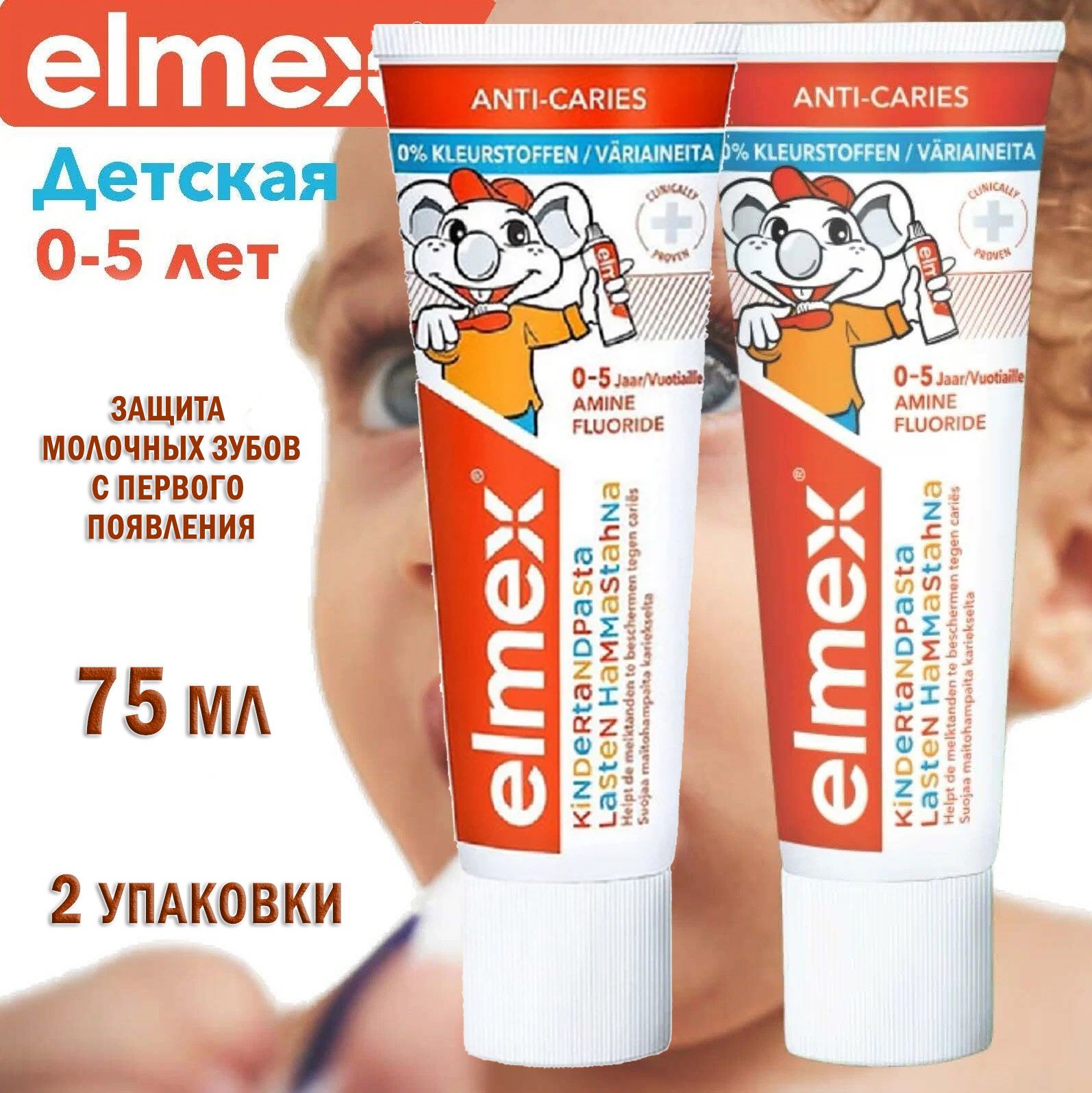 Детская зубная паста Colgate Elmex Kids 0-5 лет 75 мл х 2 шт элмекс паста зубная защита от кариеса 75мл