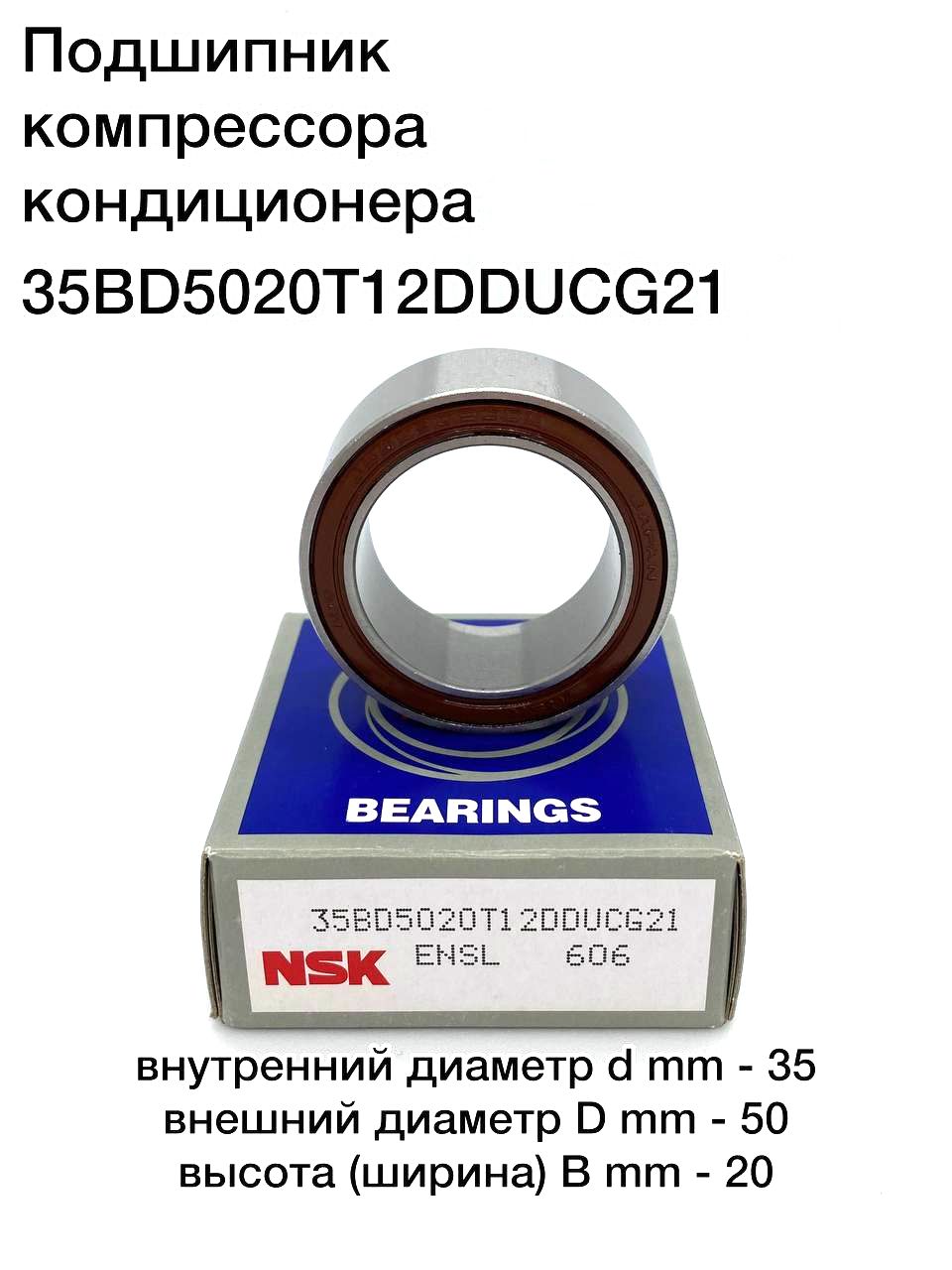 Подшипник компрессора кондиционера NSK 35BD5020T12DDUCG21 35x50x20 автомобильный Япония