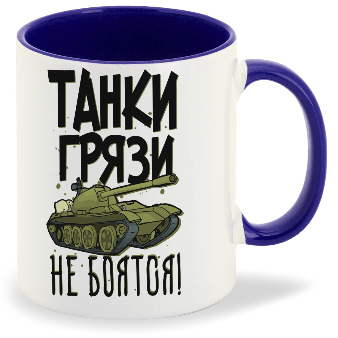 

Кружка CoolPodarok Прикол Танки грязи не боятся, Прикол Танки грязи не боятся