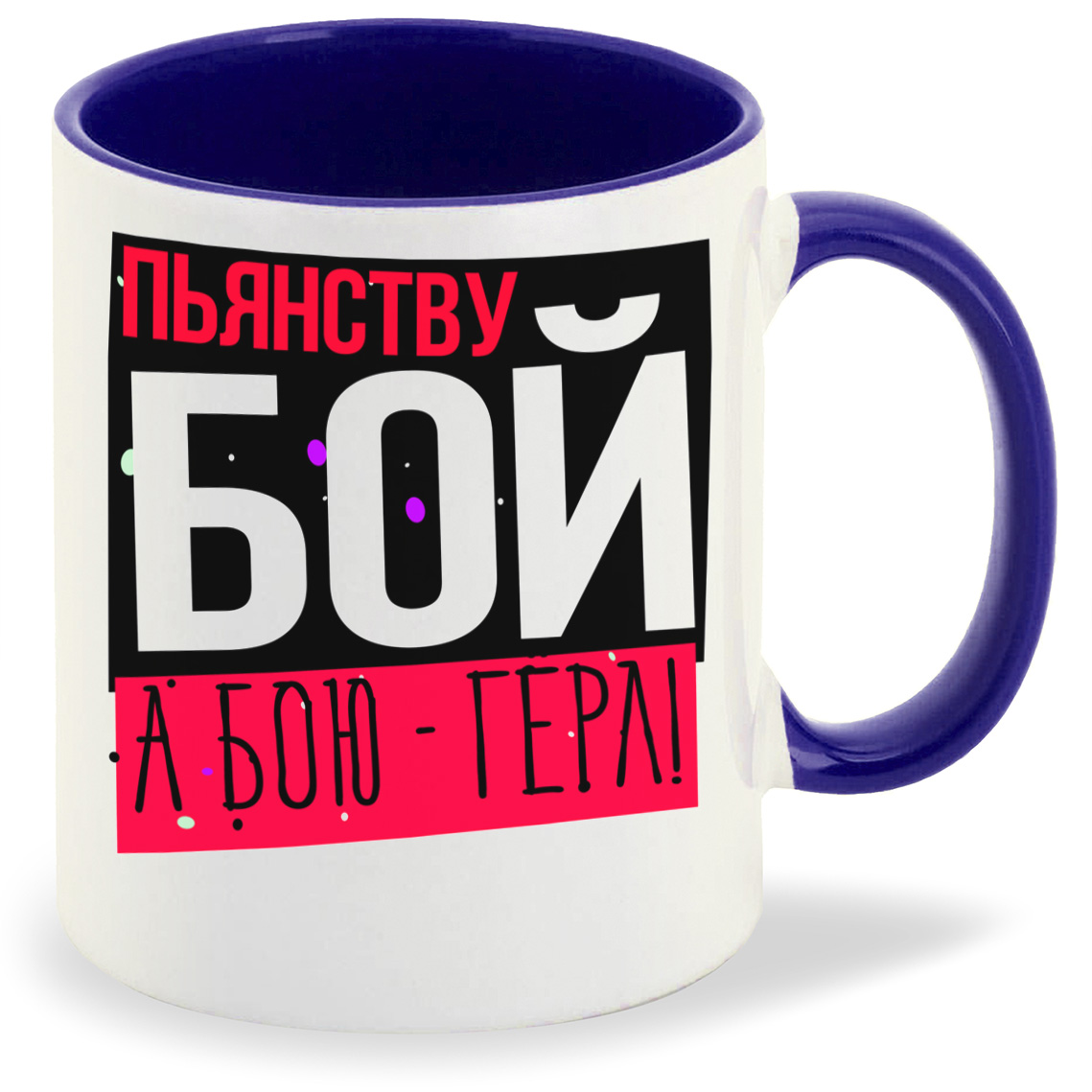

Кружка CoolPodarok Прикол Пьянству Бой а бою герл, Прикол Пьянству Бой а бою герл