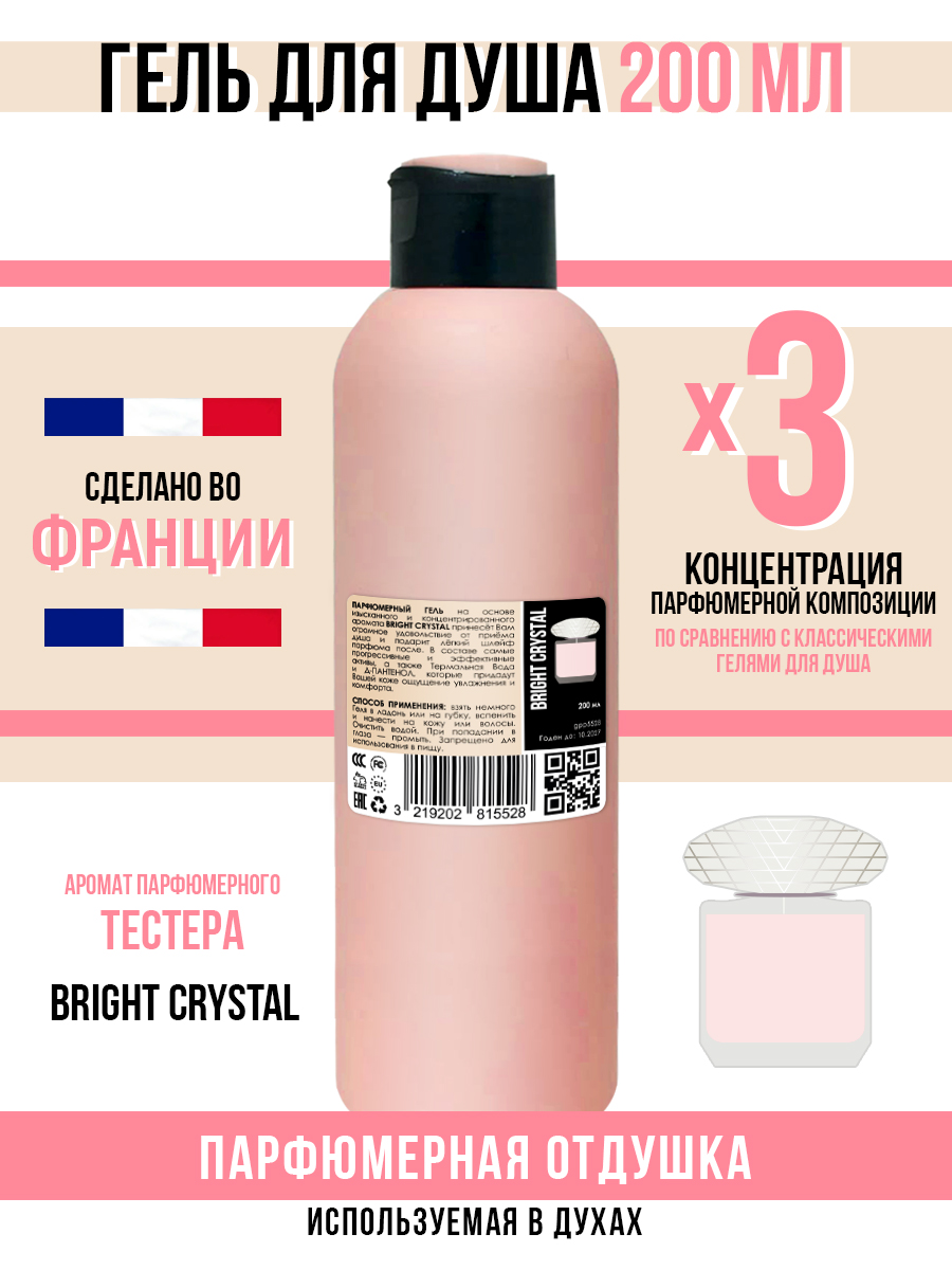 Гель для душа Economical Packaging парфюмерный Bright crystal женский 200мл grattol гель лак светоотражающий bright light