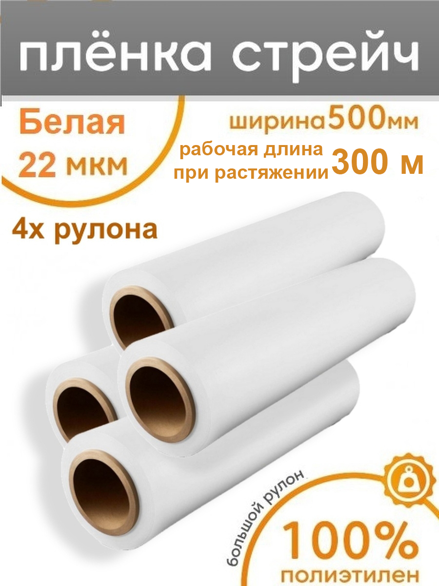 Стрейч плёнка для упаковки белая Пеликан, 4 рулона, 500мм x 300м, 22мкм вторичная стрейч пленка кордленд