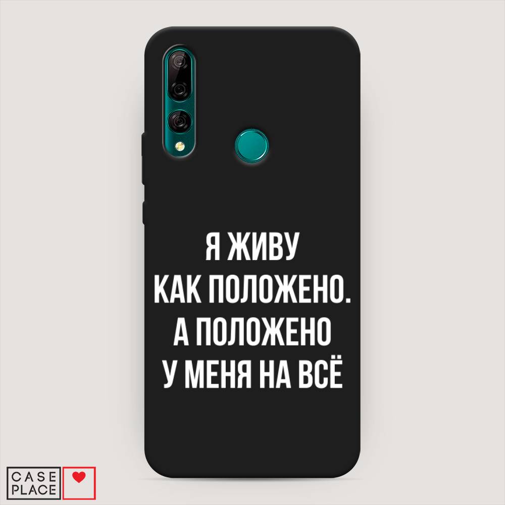 

Чехол Awog на Huawei Y9 Prime 2019 "Живу как положено", Серый, 611952-1