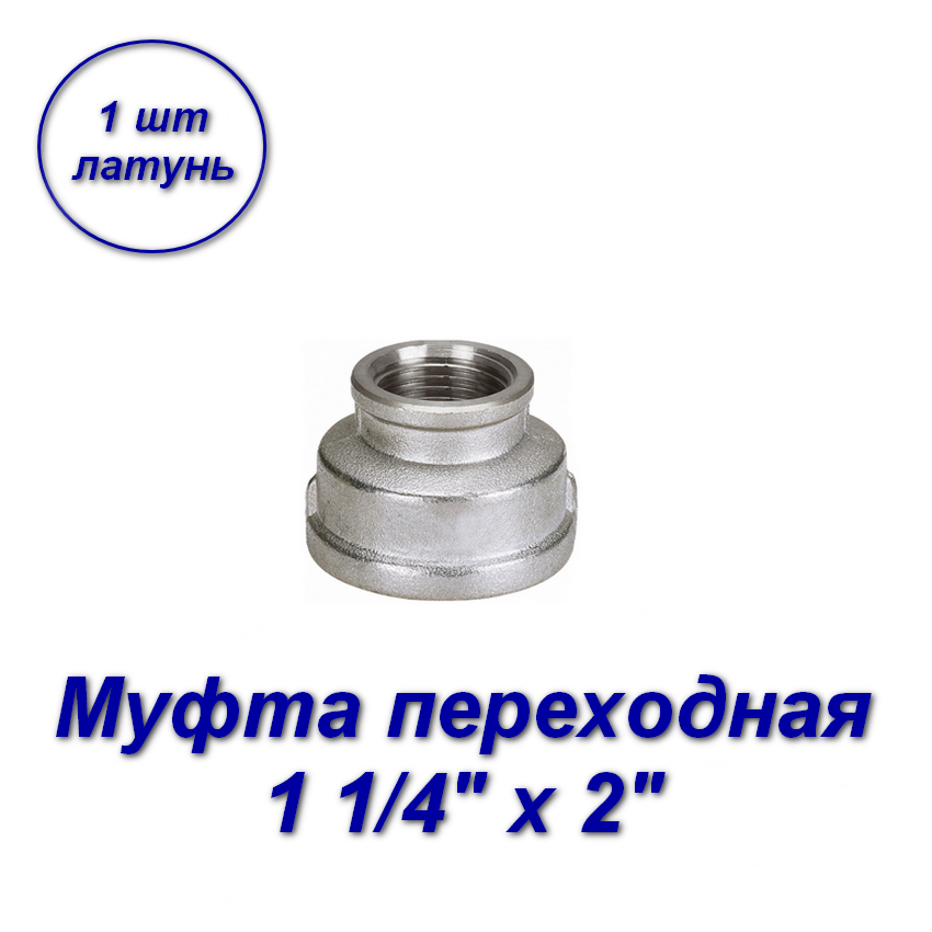 фото Муфта переходная aqualink 1 1/4" х 2"вн-вн с резьбой 04489