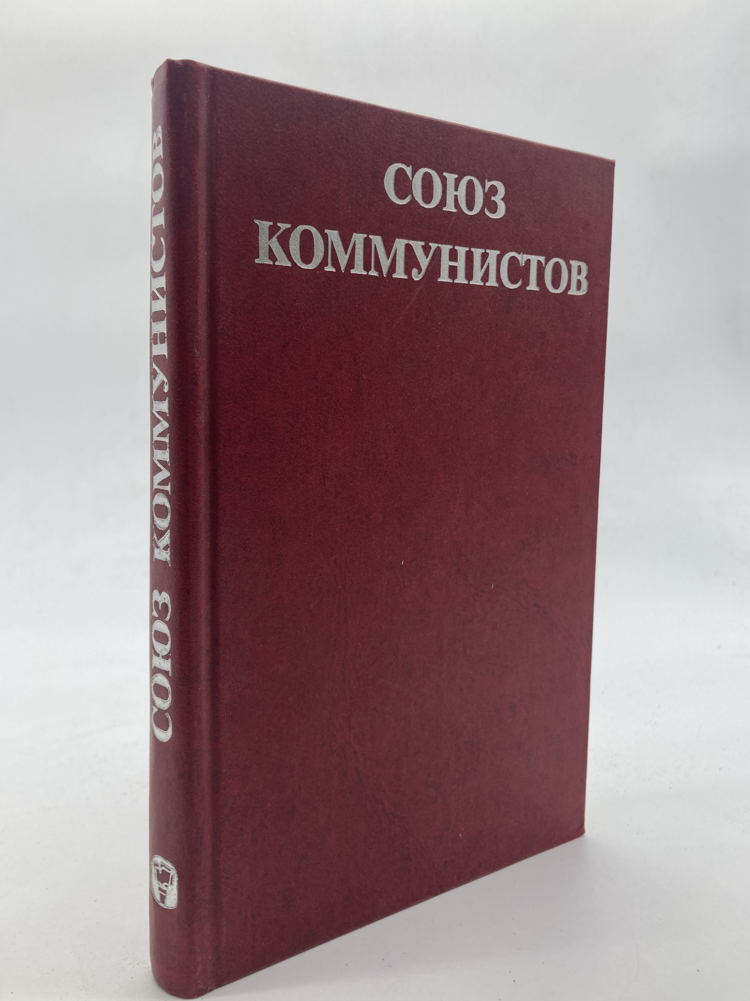 фото Книга союз коммунистов, канделя е.п., левиова с.з. мысль