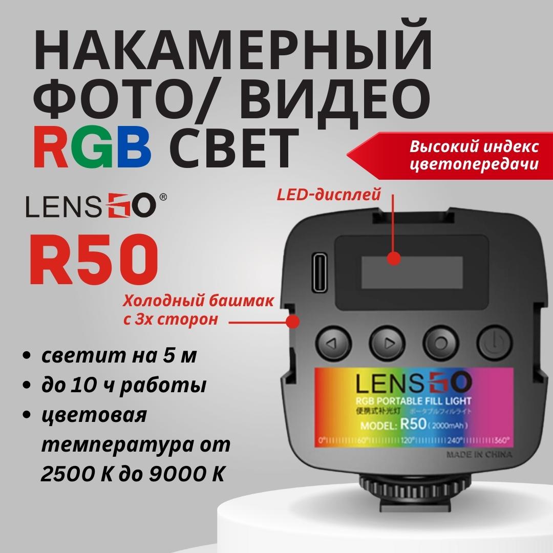 Осветитель LensGo R50