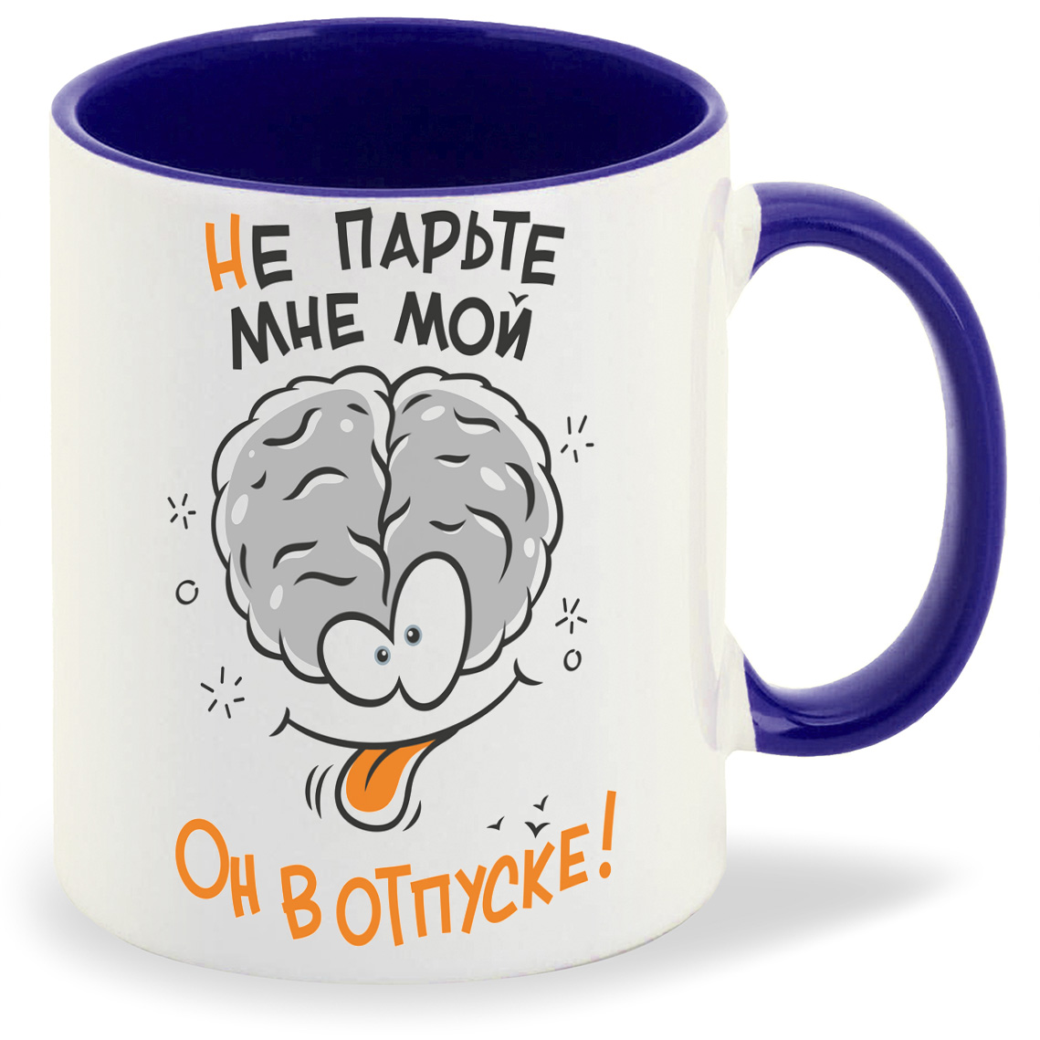 

Кружка CoolPodarok Прикол Не парьте мне мой мозг Он в отпуске, Прикол Не парьте мне мой мозг Он в отпуске