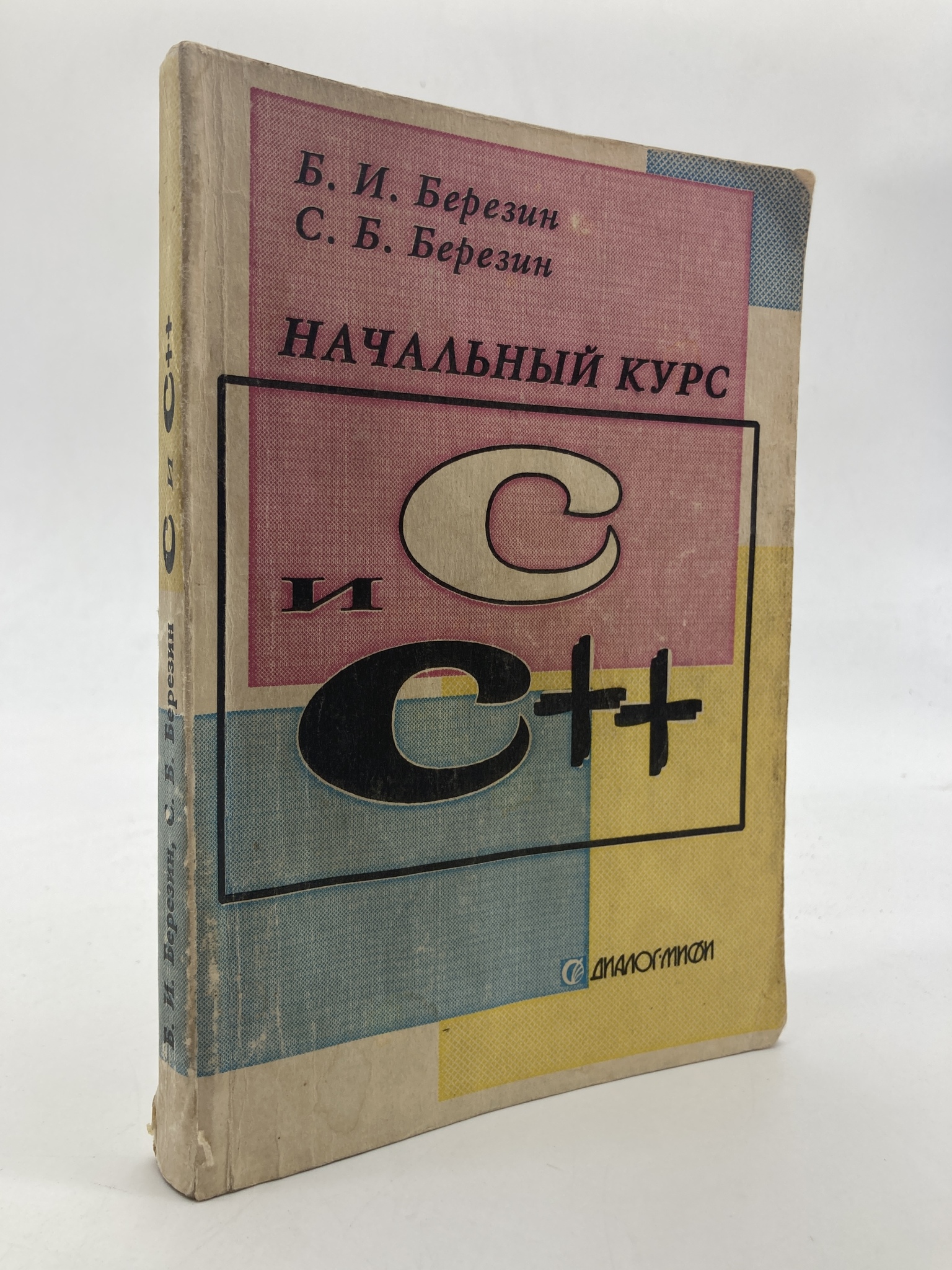 

Книга Начальный курс С и С++, Березин Б.И., Березин С.Б.