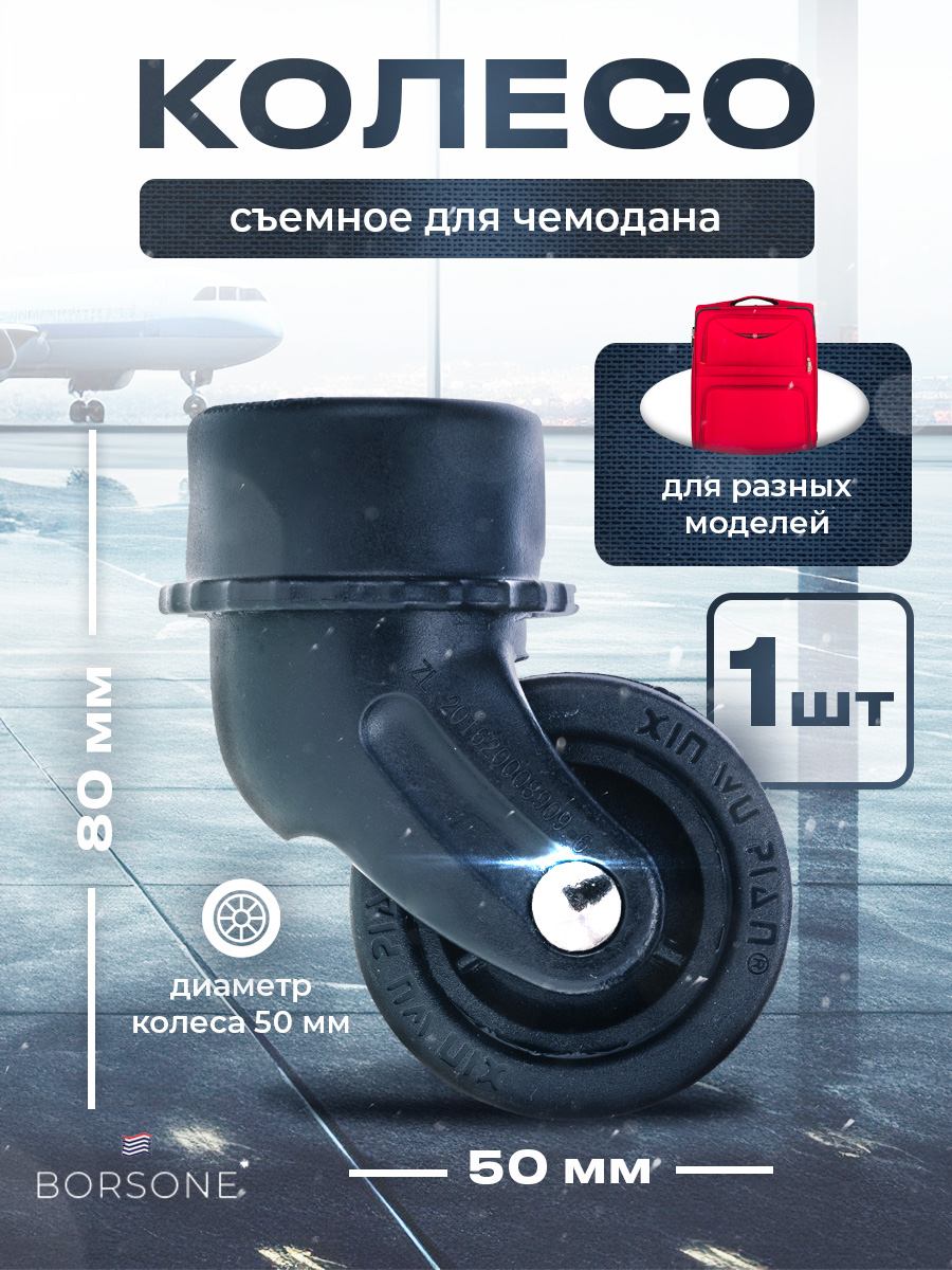 Колесо для чемодана Borsone K009 черное, 8х5 см