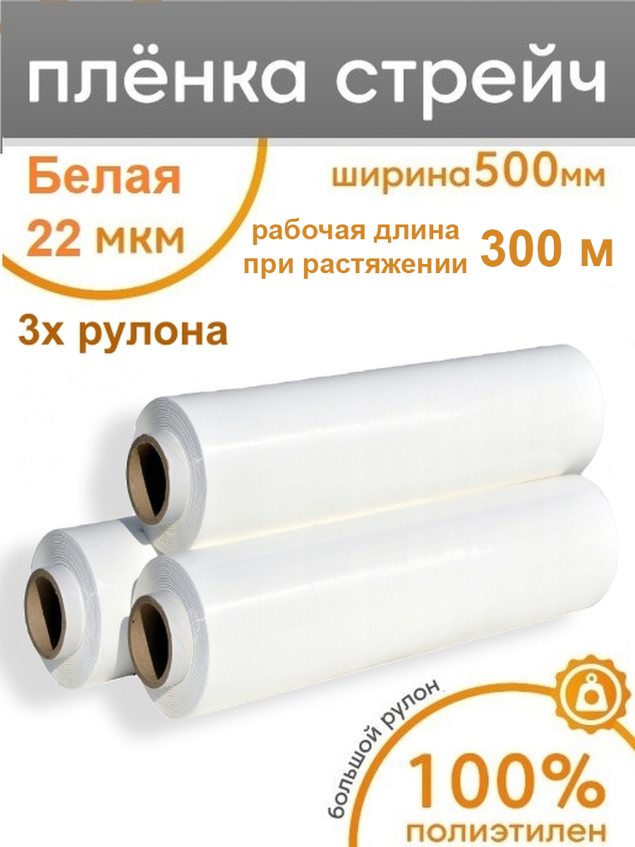 Стрейч плёнка для упаковки белая Пеликан, 3 рулона, 500мм x 300м, 22мкм клейкая лента для автоматической упаковки горловин пакетов folsen