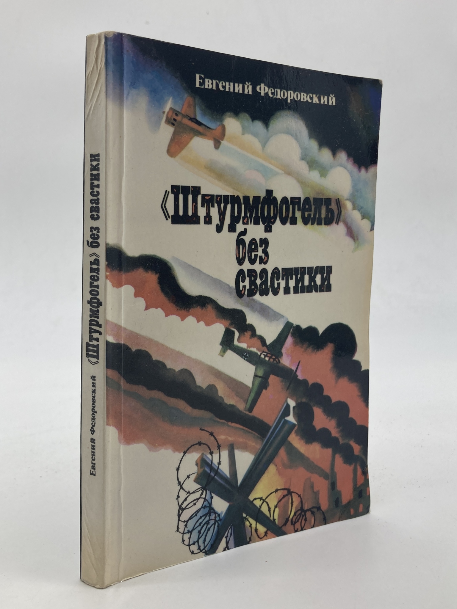 

«Штурмфогель» без свастики, Федоровский Е.П.