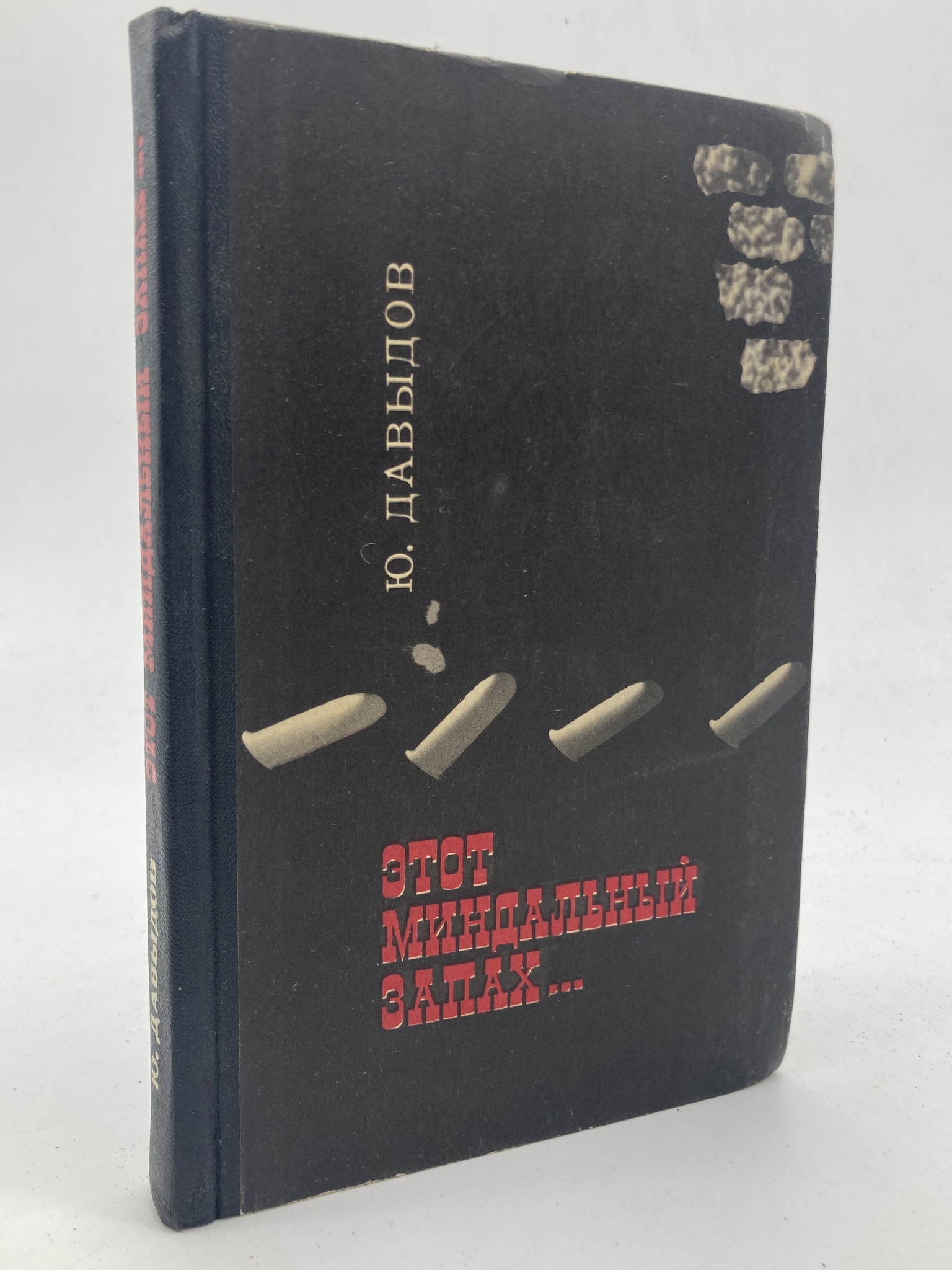 

Книга Этот миндальный запах..., Давыдов Юрий