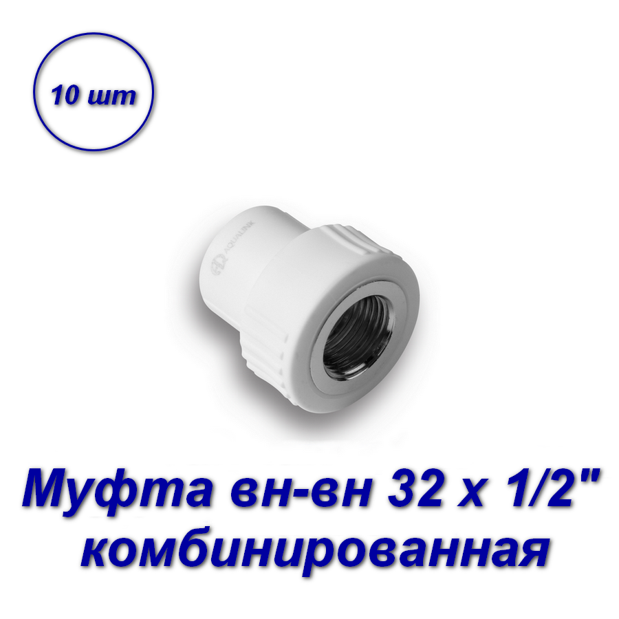 фото Муфта комбинированная aqualink 03890 32 х 1/2 вн-вн