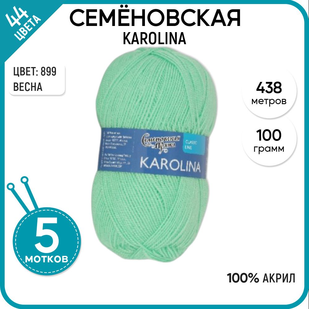 

Пряжа для вязания Karolina Каролина, классическая, 899, 5 шт., Karolina